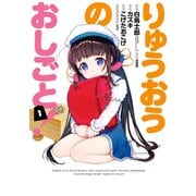 【期間限定価格 2025年8月28日まで】りゅうおうのおしごと！ 1巻（スクウェア･エニックス） [電子書籍]