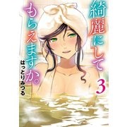 【期間限定価格 2025年8月28日まで】綺麗にしてもらえますか。 3巻（スクウェア･エニックス） [電子書籍]