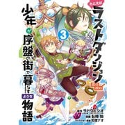 【期間限定価格 2025年8月28日まで】たとえばラストダンジョン前の村の少年が序盤の街で暮らすような物語 3巻（スクウェア･エニックス） [電子書籍]