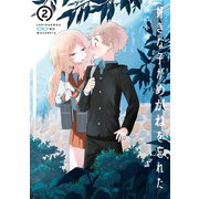 【期間限定価格 2025年8月28日まで】好きな子がめがねを忘れた 2巻（スクウェア･エニックス） [電子書籍]
