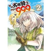 【期間限定価格 2025年8月28日まで】その劣等騎士、レベル999 （2）（スクウェア･エニックス） [電子書籍]