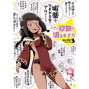 【期間限定価格 2025年8月28日まで】うちの奴隷が明るすぎる 3巻（スクウェア･エニックス） [電子書籍]