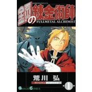 【期間限定価格 2025年8月28日まで】鋼の錬金術師1巻（スクウェア･エニックス） [電子書籍]