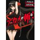 【期間限定価格 2025年8月28日まで】アカメが斬る！1巻（スクウェア･エニックス） [電子書籍]