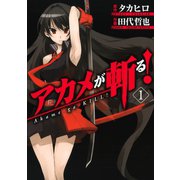 【期間限定価格 2025年8月28日まで】アカメが斬る！1巻（スクウェア･エニックス） [電子書籍]