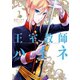 【期間限定価格 2025年8月28日まで】王室教師ハイネ 2巻（スクウェア･エニックス） [電子書籍]