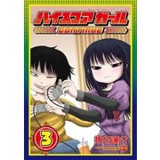 【期間限定価格 2025年8月28日まで】ハイスコアガール CONTINUE 3巻（スクウェア･エニックス） [電子書籍]