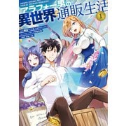 【期間限定価格 2025年8月21日まで】アラフォー男の異世界通販生活 1巻（スクウェア･エニックス） [電子書籍]