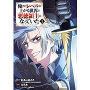 【期間限定価格 2025年8月21日まで】俺だけレベルが上がる世界で悪徳領主になっていた 1巻（スクウェア･エニックス） [電子書籍]