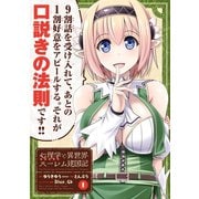 【期間限定価格 2025年8月21日まで】心理学で異世界ハーレム建国記 1巻（スクウェア･エニックス） [電子書籍]