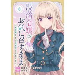 ヨドバシ.com - 没落令嬢のお気に召すまま ～婚約破棄されたので