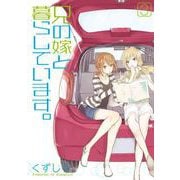 【期間限定閲覧 無料お試し版 2025年8月28日まで】兄の嫁と暮らしています。 3巻（スクウェア･エニックス） [電子書籍]