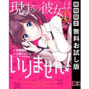 【期間限定閲覧 無料お試し版 2025年9月18日まで】現実の彼女はいりません！ 1巻（スクウェア･エニックス） [電子書籍]