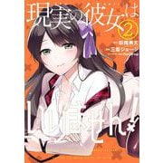 【期間限定閲覧 無料お試し版 2025年9月18日まで】現実の彼女はいりません！ 2巻（スクウェア･エニックス） [電子書籍]