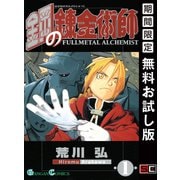【期間限定閲覧 無料お試し版 2025年8月28日まで】鋼の錬金術師1巻（スクウェア･エニックス） [電子書籍]