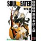 【期間限定閲覧 無料お試し版 2025年8月28日まで】ソウルイーター1巻（スクウェア･エニックス） [電子書籍]