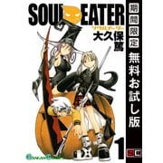 【期間限定閲覧 無料お試し版 2025年8月28日まで】ソウルイーター1巻（スクウェア･エニックス） [電子書籍]