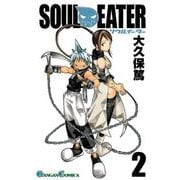 【期間限定閲覧 無料お試し版 2025年8月28日まで】ソウルイーター2巻（スクウェア･エニックス） [電子書籍]