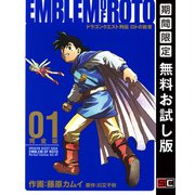 【期間限定閲覧 無料お試し版 2025年8月28日まで】ドラゴンクエスト列伝 ロトの紋章 完全版1巻（スクウェア･エニックス） [電子書籍]