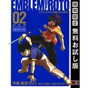 【期間限定閲覧 無料お試し版 2025年8月28日まで】ドラゴンクエスト列伝 ロトの紋章 完全版2巻（スクウェア･エニックス） [電子書籍]