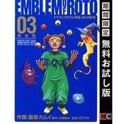 【期間限定閲覧 無料お試し版 2025年8月28日まで】ドラゴンクエスト列伝 ロトの紋章 完全版3巻（スクウェア･エニックス） [電子書籍]