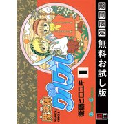 【期間限定閲覧 無料お試し版 2025年8月28日まで】魔法陣グルグル1巻（スクウェア･エニックス） [電子書籍]
