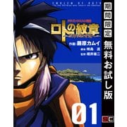 【期間限定閲覧 無料お試し版 2025年8月28日まで】ドラゴンクエスト列伝 ロトの紋章～紋章を継ぐ者達へ～1巻（スクウェア･エニックス） [電子書籍]