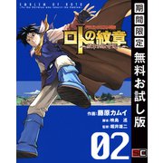 【期間限定閲覧 無料お試し版 2025年8月28日まで】ドラゴンクエスト列伝 ロトの紋章～紋章を継ぐ者達へ～2巻（スクウェア･エニックス） [電子書籍]