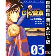 【期間限定閲覧 無料お試し版 2025年8月28日まで】ドラゴンクエスト列伝 ロトの紋章～紋章を継ぐ者達へ～3巻（スクウェア･エニックス） [電子書籍]