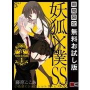 【期間限定閲覧 無料お試し版 2025年8月28日まで】妖狐×僕SS 1巻（スクウェア･エニックス） [電子書籍]