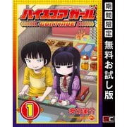 【期間限定閲覧 無料お試し版 2025年8月28日まで】ハイスコアガール CONTINUE 1巻（スクウェア･エニックス） [電子書籍]