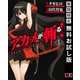【期間限定閲覧 無料お試し版 2025年8月28日まで】アカメが斬る！1巻（スクウェア･エニックス） [電子書籍]