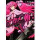 【期間限定閲覧 無料お試し版 2025年8月28日まで】アカメが斬る！2巻（スクウェア･エニックス） [電子書籍]