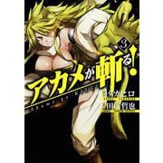 【期間限定閲覧 無料お試し版 2025年8月28日まで】アカメが斬る！3巻（スクウェア･エニックス） [電子書籍]