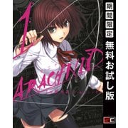 【期間限定閲覧 無料お試し版 2025年8月28日まで】アラクニド1巻（スクウェア･エニックス） [電子書籍]