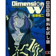 【期間限定閲覧 無料お試し版 2025年8月28日まで】ディメンション W1巻（スクウェア･エニックス） [電子書籍]
