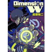 【期間限定閲覧 無料お試し版 2025年8月28日まで】ディメンション W2巻（スクウェア･エニックス） [電子書籍]