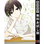 【期間限定閲覧 無料お試し版 2025年8月28日まで】田中くんはいつもけだるげ 1巻（スクウェア･エニックス） [電子書籍]