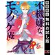 【期間限定閲覧 無料お試し版 2025年8月28日まで】不機嫌なモノノケ庵 1巻（スクウェア･エニックス） [電子書籍]