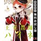 【期間限定閲覧 無料お試し版 2025年8月28日まで】王室教師ハイネ 1巻（スクウェア･エニックス） [電子書籍]