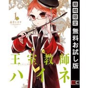 【期間限定閲覧 無料お試し版 2025年8月28日まで】王室教師ハイネ 1巻（スクウェア･エニックス） [電子書籍]
