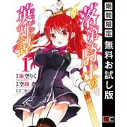 【期間限定閲覧 無料お試し版 2025年8月28日まで】落第騎士の英雄譚《キャバルリィ》 1巻（スクウェア･エニックス） [電子書籍]