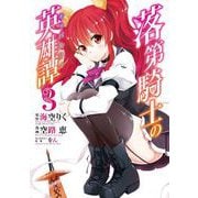 【期間限定閲覧 無料お試し版 2025年8月28日まで】落第騎士の英雄譚《キャバルリィ》 3巻（スクウェア･エニックス） [電子書籍]