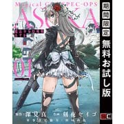 【期間限定閲覧 無料お試し版 2025年8月28日まで】魔法少女特殊戦あすか 1巻（スクウェア･エニックス） [電子書籍]
