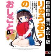 【期間限定閲覧 無料お試し版 2025年8月28日まで】りゅうおうのおしごと！ 1巻（スクウェア･エニックス） [電子書籍]