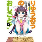 【期間限定閲覧 無料お試し版 2025年8月28日まで】りゅうおうのおしごと！ 2巻（スクウェア･エニックス） [電子書籍]