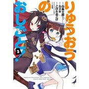 【期間限定閲覧 無料お試し版 2025年8月28日まで】りゅうおうのおしごと！ 3巻（スクウェア･エニックス） [電子書籍]