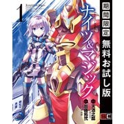 【期間限定閲覧 無料お試し版 2025年8月28日まで】ナイツ＆マジック 1巻（スクウェア･エニックス） [電子書籍]