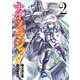 【期間限定閲覧 無料お試し版 2025年8月28日まで】ナイツ＆マジック 2巻（スクウェア･エニックス） [電子書籍]
