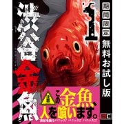 【期間限定閲覧 無料お試し版 2025年8月28日まで】渋谷金魚 1巻（スクウェア･エニックス） [電子書籍]